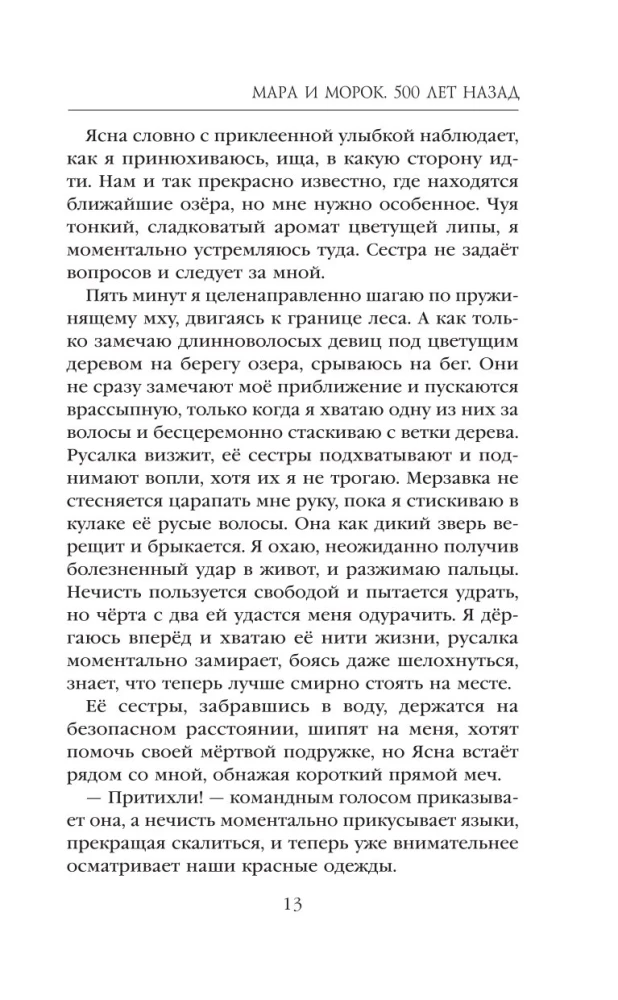 Мара и Морок. 500 лет назад